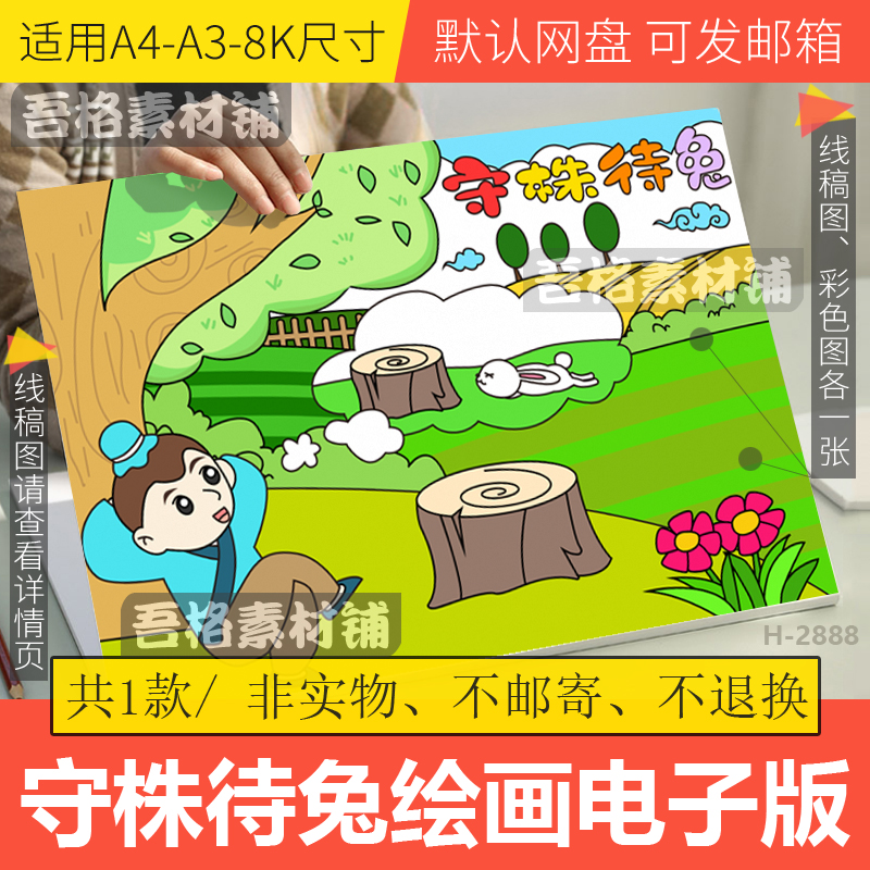 守株待兔儿童绘画模板电子版中国古代寓言故事封面手抄报线稿A48k
