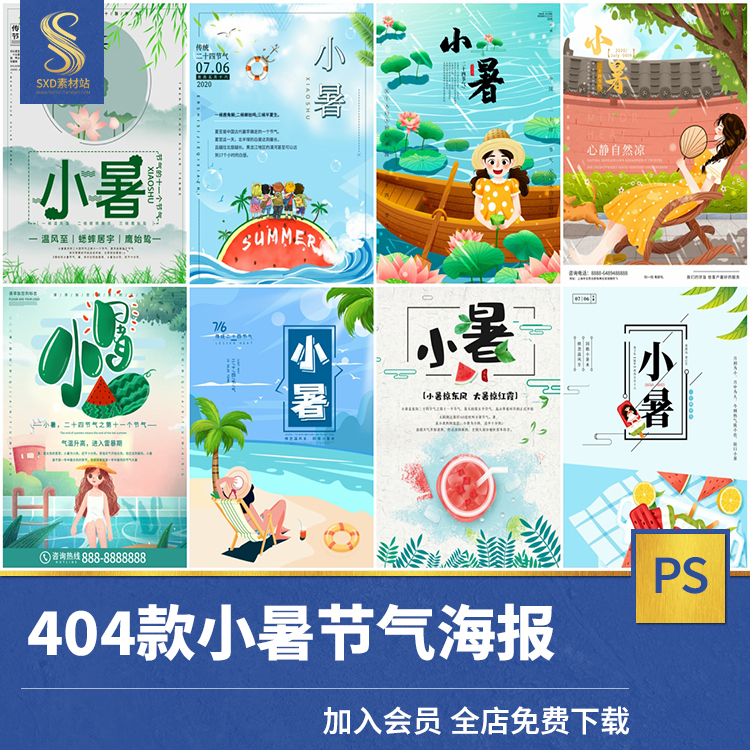 中国传统节日二十四节气小暑夏日活动宣传海报PSD设计素材模板PS