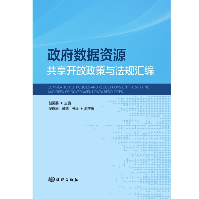 书籍正版 数据资源共享开放政策与法律汇编 赵需要 海洋出版社 法律 9787521001365