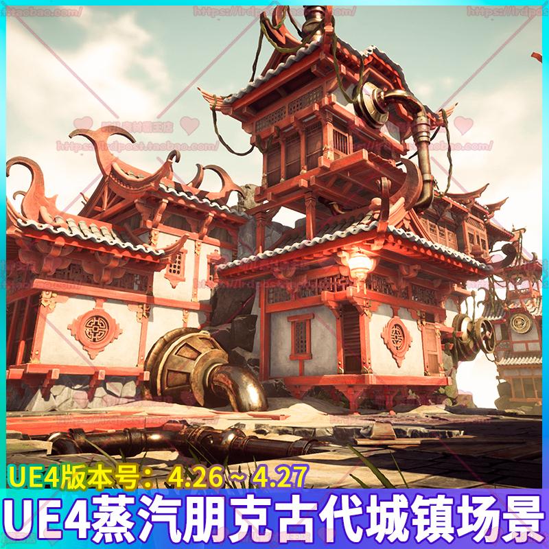 UE4虚幻 中国风古代城镇房屋建筑瓦片管道花草树木石头场景3D模型