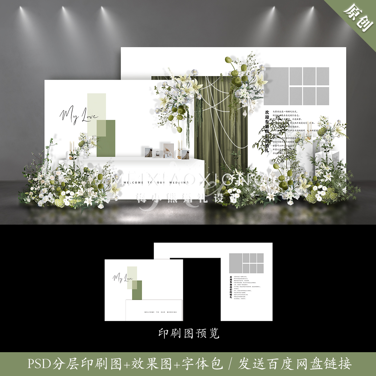 莫兰迪白绿色婚礼背景墙设计效果图 结婚照片墙留影区psd素材模板