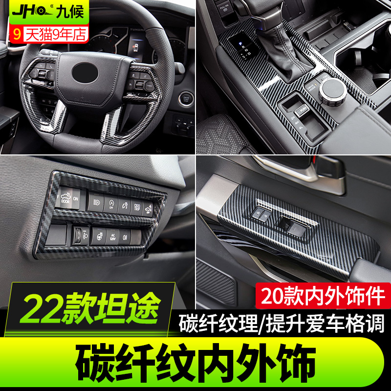 适用于22-23款丰田坦途全车碳纤改装汽车内饰中控方向盘装饰贴片