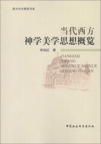 正版图书 当代西方神学美学思想概览中国社会科学宋旭红