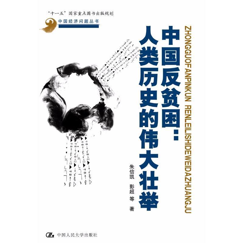 书籍正版 中国反贫困：人类历史的壮举 朱信凯 中国人民大学出版社 经济 9787300258096