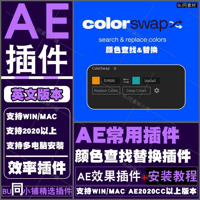 AE插件 图层颜色查找替换AE脚本 ColorSwap 支持WINMAC 2024AE