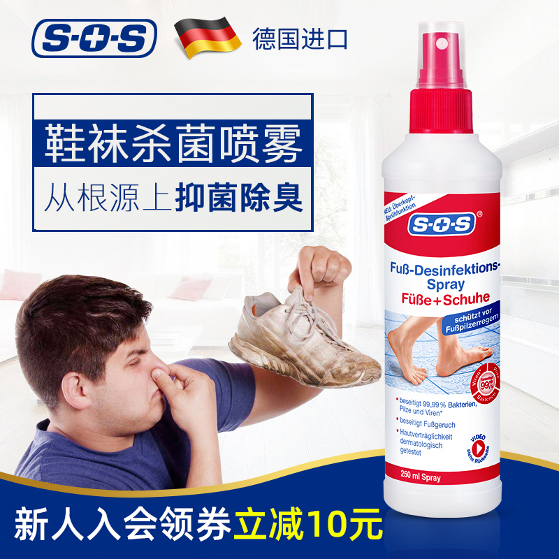 临期]德国SOS足部鞋袜子鞋柜止痒除臭喷雾剂除异味防脚臭250ml