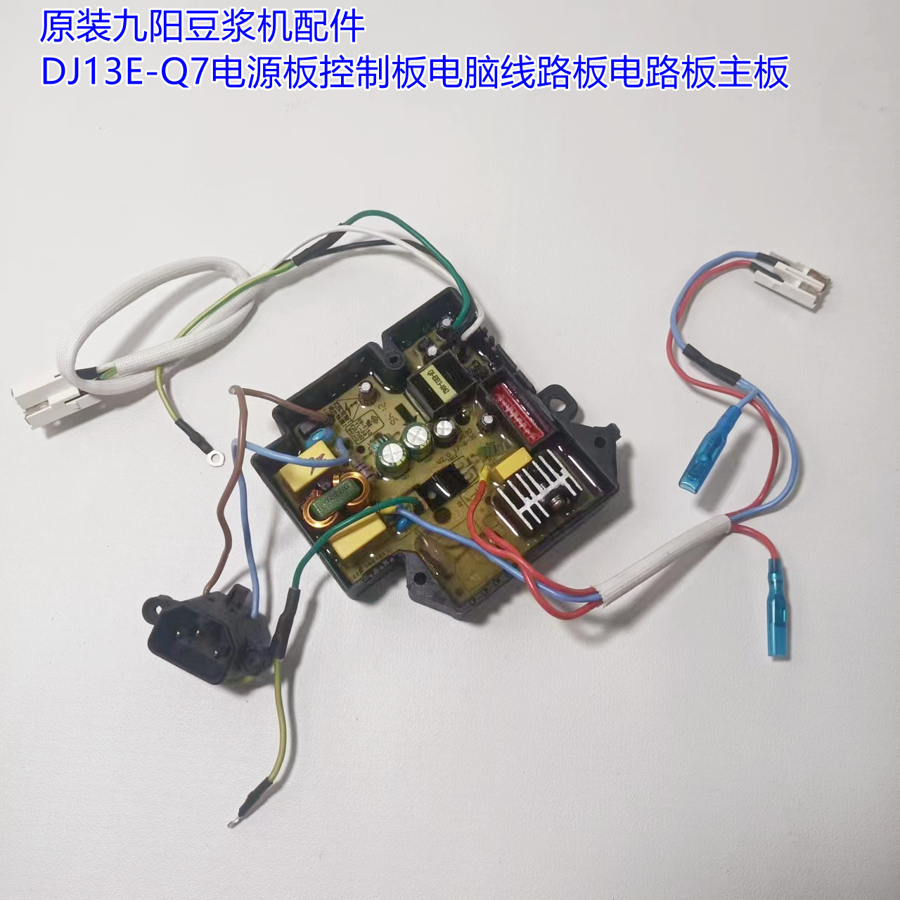 原装九阳豆浆机配件DJ13E-Q7电源板控制板电脑线路板电路板主板