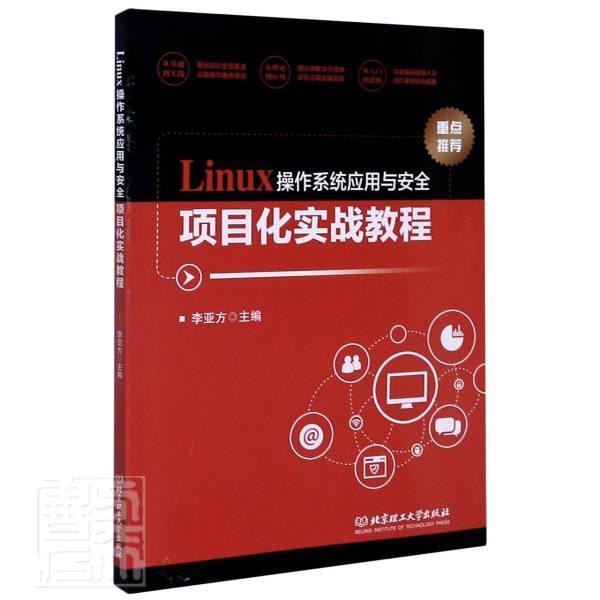正版包邮 Linux操作系统应用与项目化实战教程  李亚方 孟祥雪 计算机与网络书籍 北京理工大学出版 9787568288170