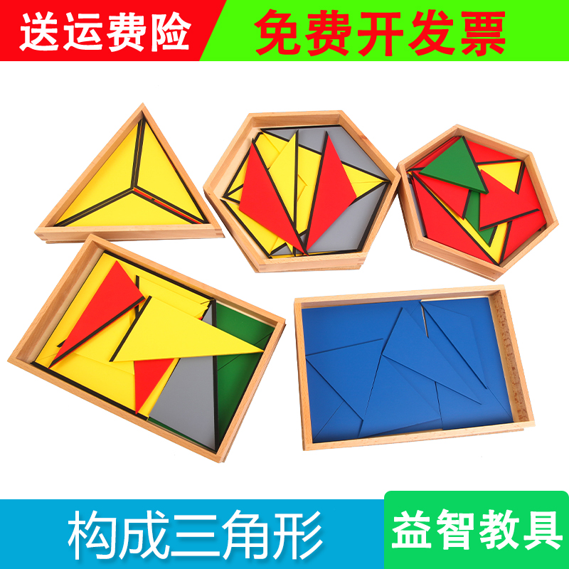 蒙台梭利教具几何拼板拼图儿童益智玩具蒙氏感官专业构成三角形