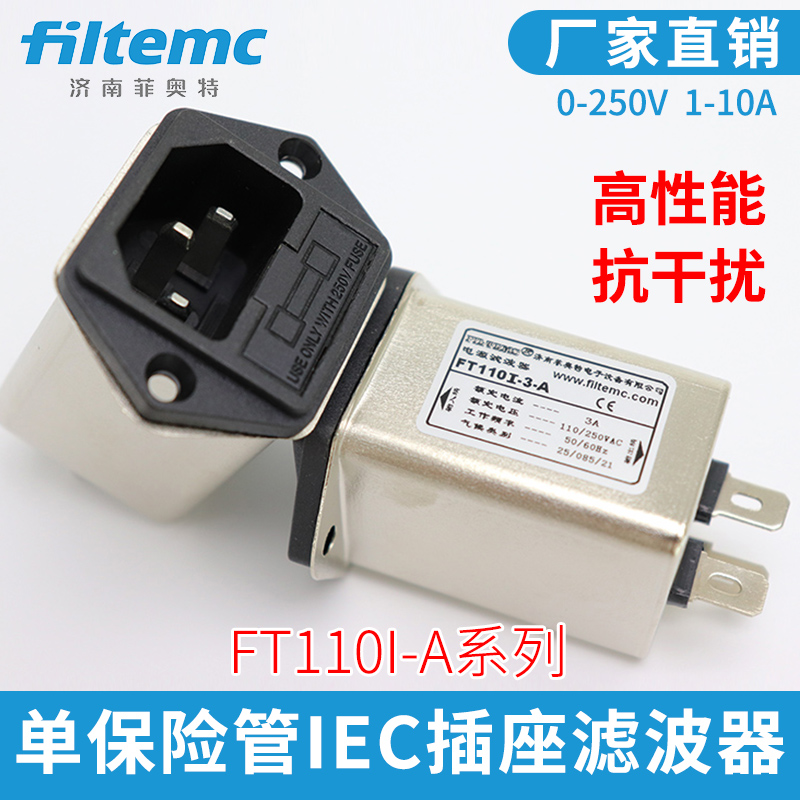 Filtemc 菲奥特 带单保险管插座型电源滤波器 FT110IA-1A3A6A10A