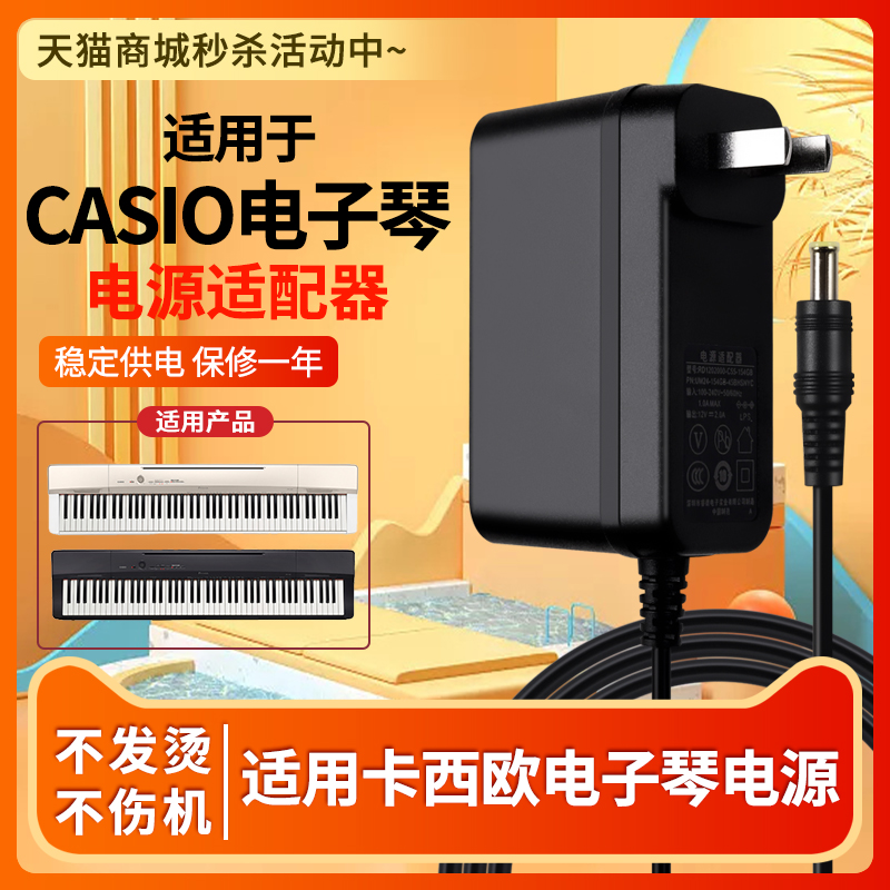 适用CASIO卡西欧电子琴数码钢琴充电源12V1.5A适配变压器线插头AD-A12150LW通用PX-130/135/150/160/170/750