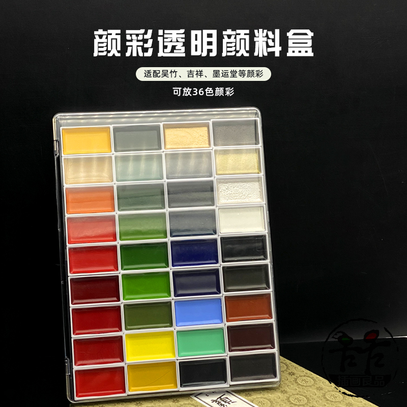 吴竹颜彩透明盒可收纳36块多功能美观实用收纳盒颜料盒