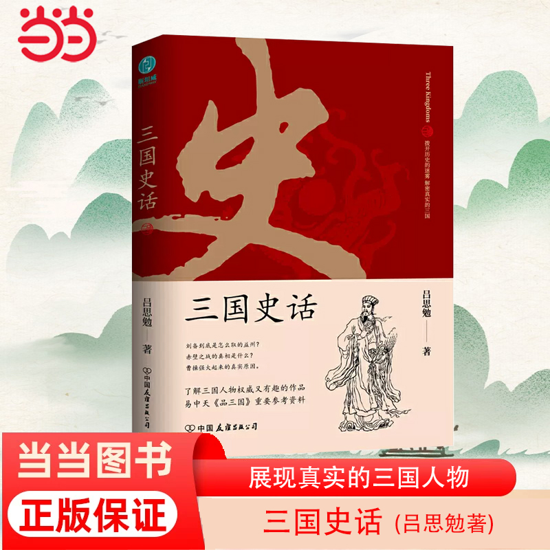当当网 三国史话：史学泰斗吕思勉展现真实的三国人物 正版书籍