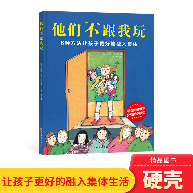 他们不跟我玩精装绘本图画书6种方法让孩子更好地融入集体适合3岁以上北京科技正版童书