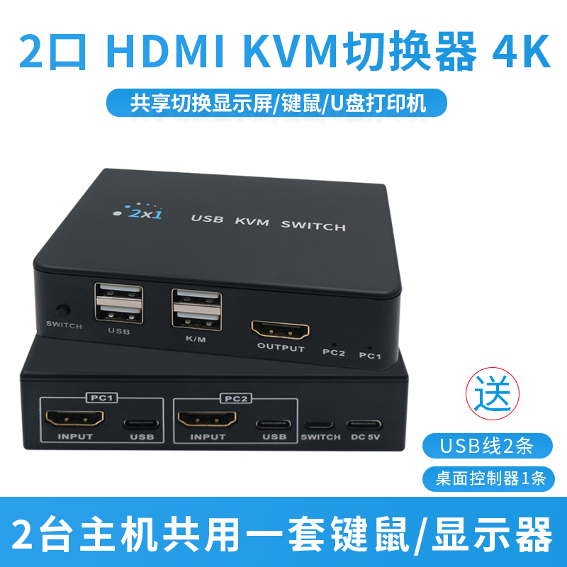 高清HDMI kvm切换分配器2口双开二进一出2切1带两台电脑共享显示器鼠标键盘usb2.0共用器支持U盘打印 4K@60HZ