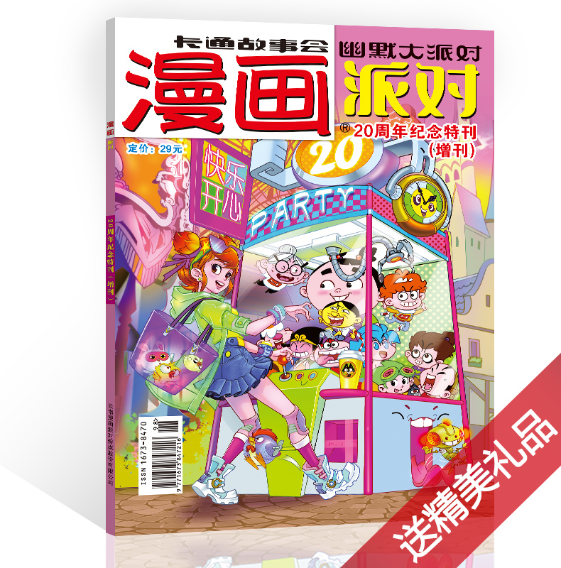 漫画派对杂志20周年纪念特刊增刊【送海报+钥匙扣】