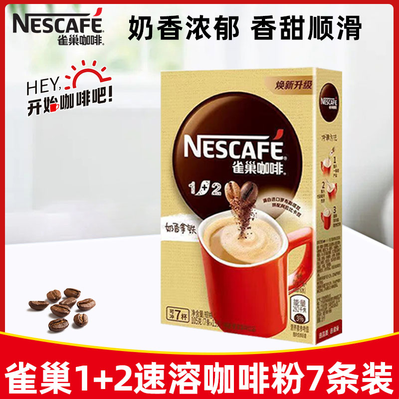 雀巢咖啡三合一原味低糖速溶咖啡奶香7条盒装特浓咖啡