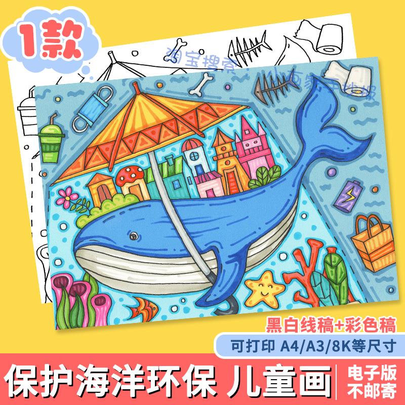 保护海洋环保科幻画鲸鱼房子儿童画线稿电子版模板打印涂色手抄报