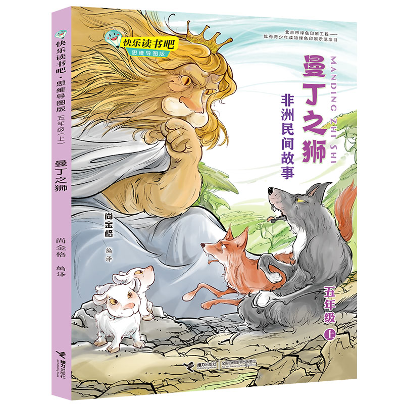 曼丁之狮(5上非洲民间故事思维导图版)/快乐读书吧
