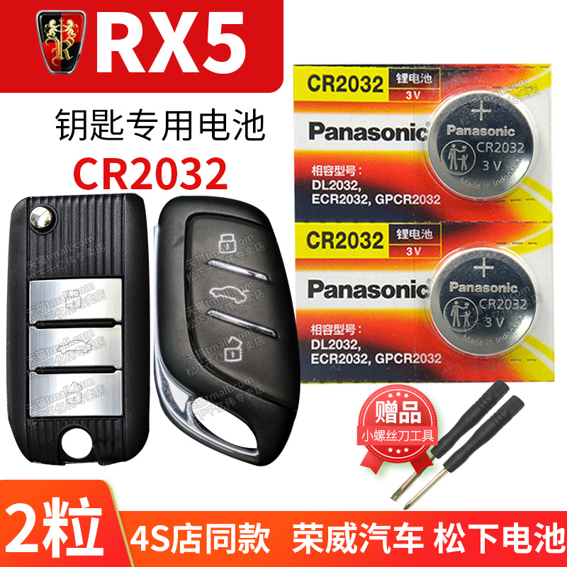 上汽荣威RX5MAX RX5PULS汽车钥匙电池原装原厂CR2032专用遥控器3V纽扣电子换锁匙 上海ERX5第三代2022款23 22