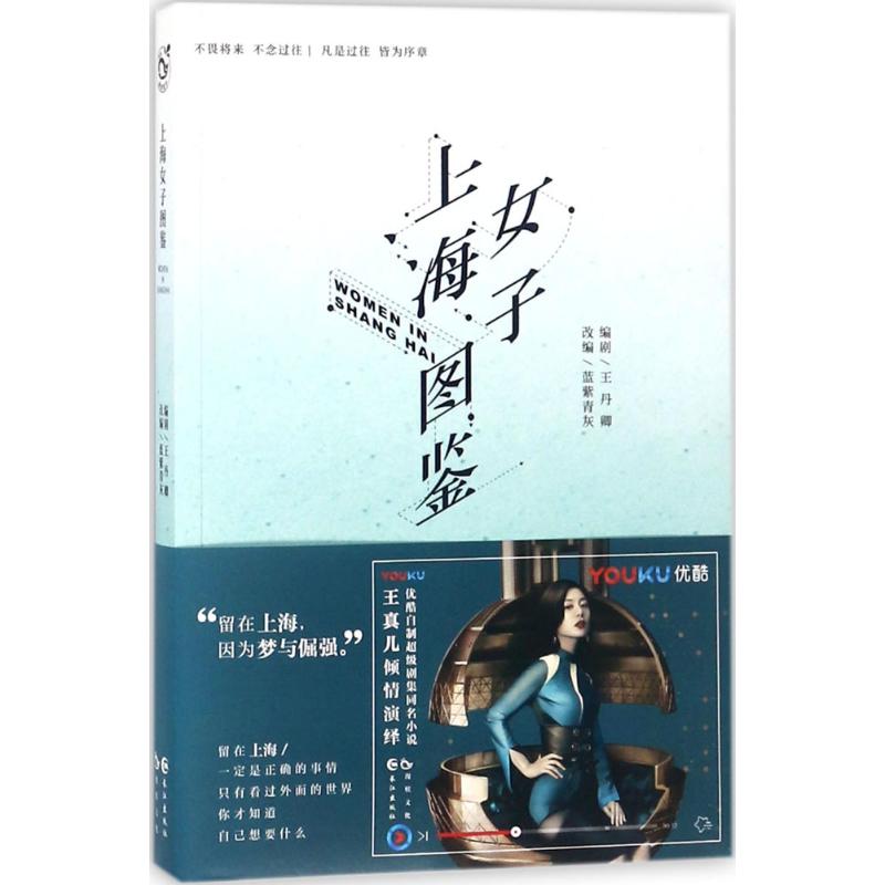 上海女子图鉴 9787549256723 长江出版社 GLF