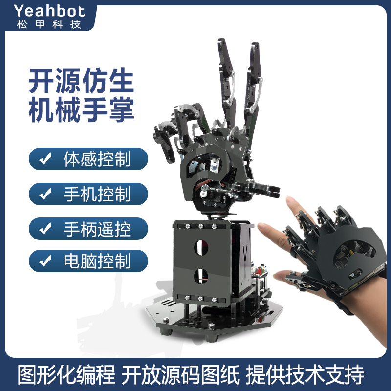 机械手臂  开源仿生机械手掌mini  arduino体感控制编程机器人
