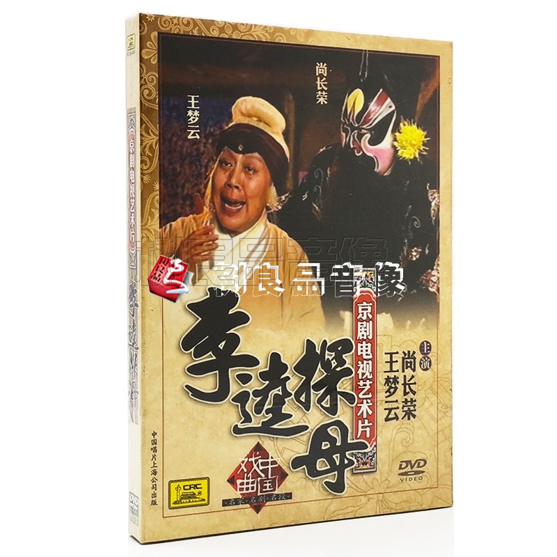 正版 戏曲 京剧电视艺术片 李逵探母DVD 中国戏曲电影