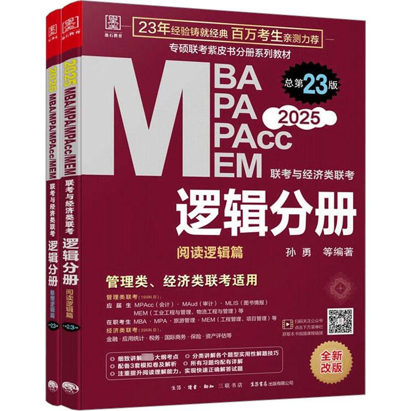 预售 MBA、MPA、MPAcc、MEM联考与经济类联考 逻辑分册 总第23版 2025(全2册) 孙勇 等 编 MBA、MPA 经管、励志