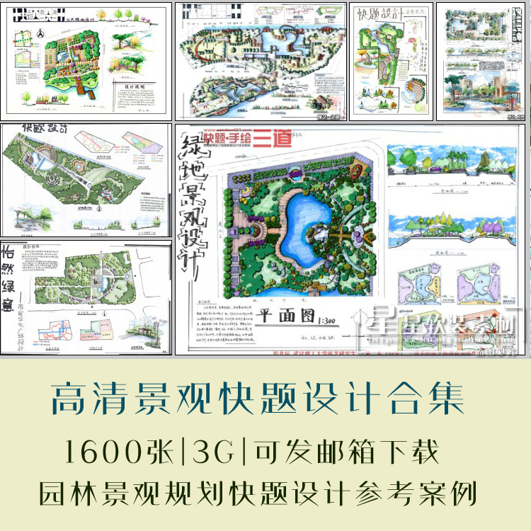 高清园林景观手绘快题设计合集居住区广场公园城市中心规划资料
