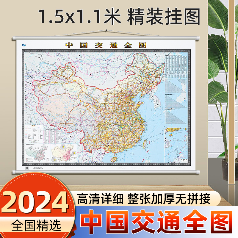 【2024年新版】中国交通全图 1.5X1.1米大尺寸精装加厚挂图高清彩印全国高速路铁路国道航海航空交通路线大全会议办公物流运输地图