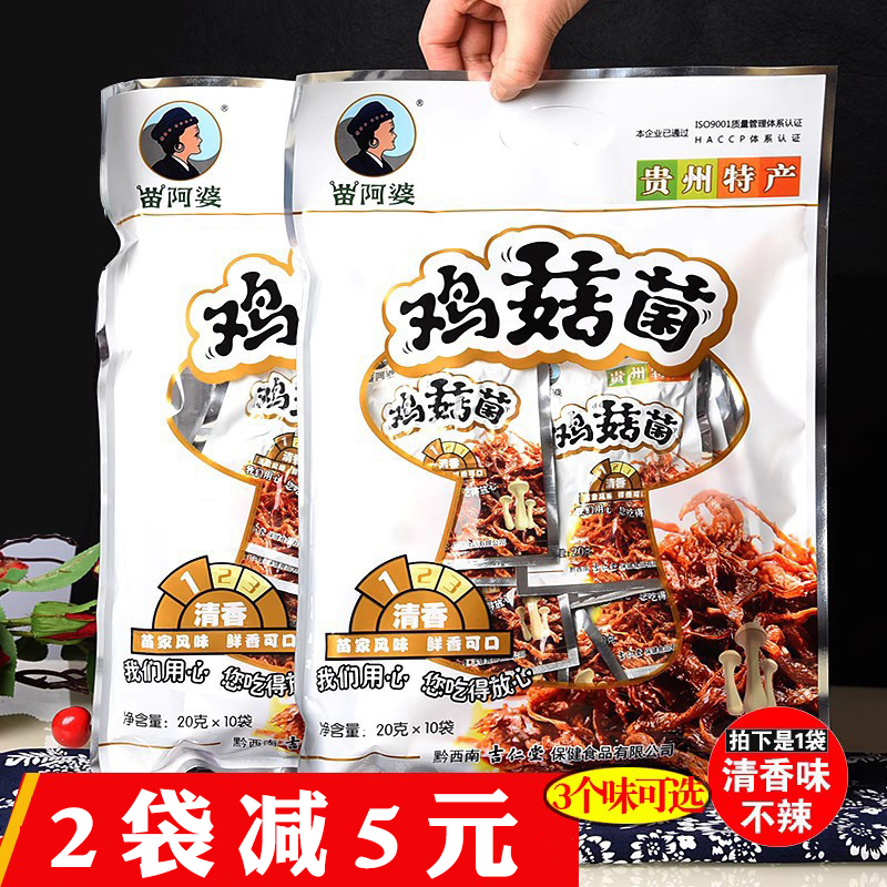 贵州土特产苗阿婆鸡菇菌清香味休闲零食小吃200克