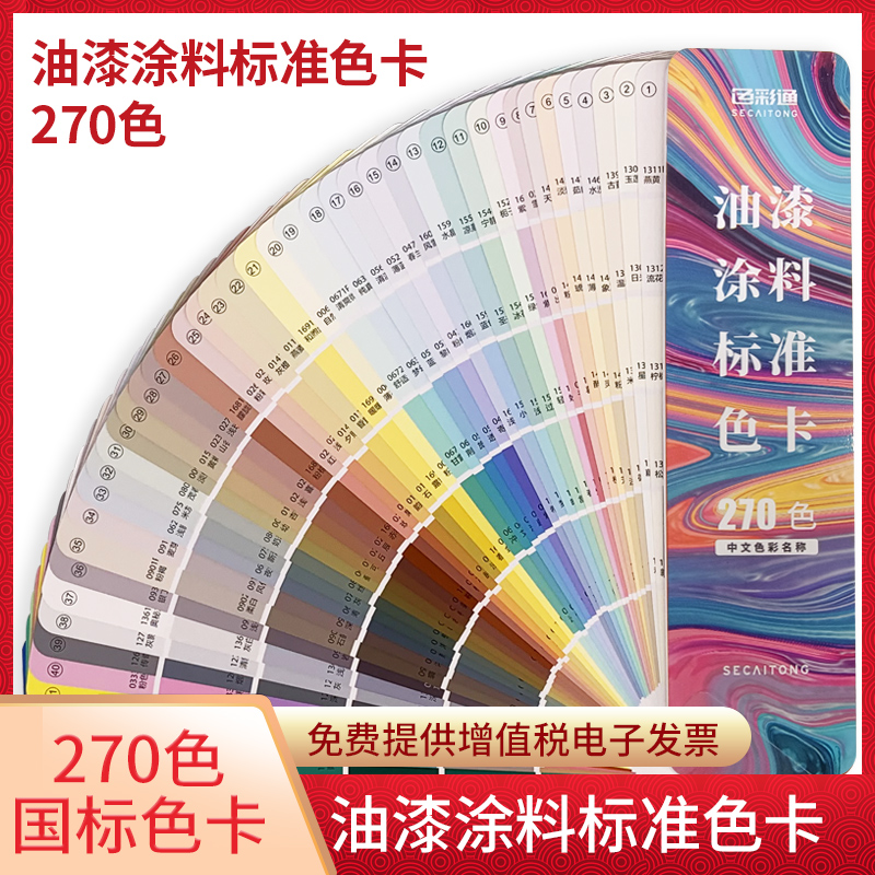 色彩通油漆涂料标准色卡样本270色彩搭配色卡定制中文比色调色号卡色标地坪漆国标色卡中国建筑色卡国家标准