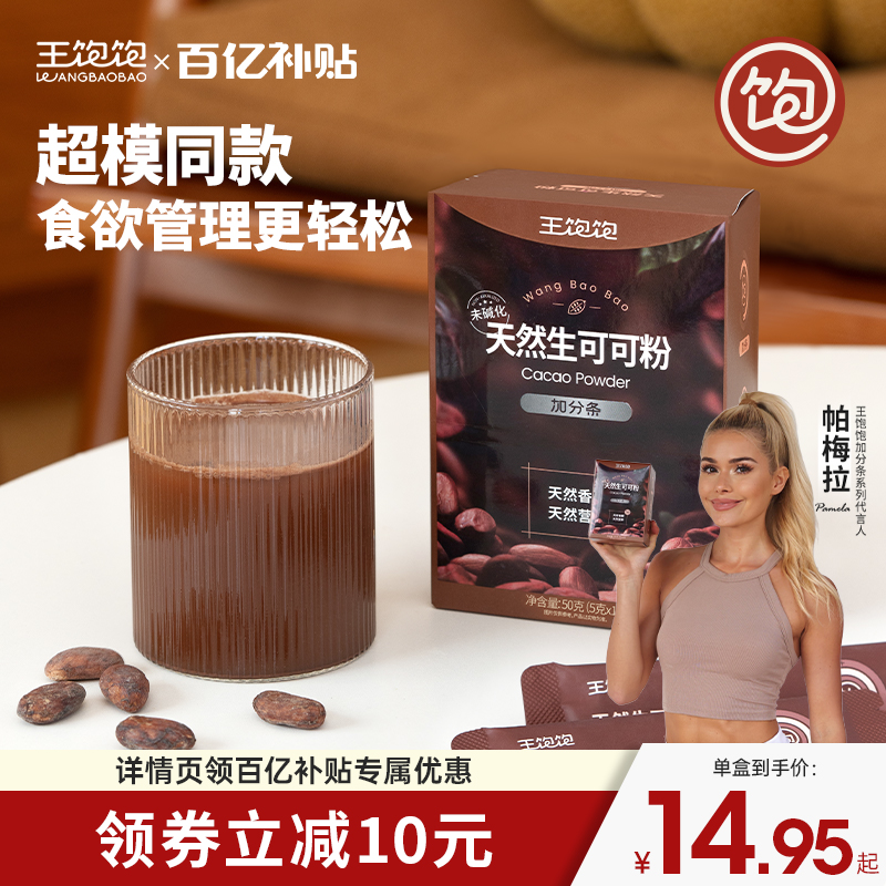 【百亿补贴】王饱饱生可可粉未碱化冲饮热巧克力粉10条装/盒