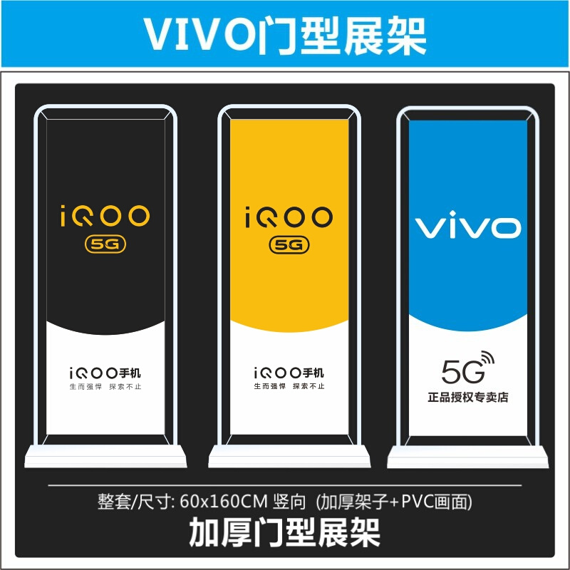 VIVO新标志门型展示架画面PVC画面手机店展架广告海报户外广告