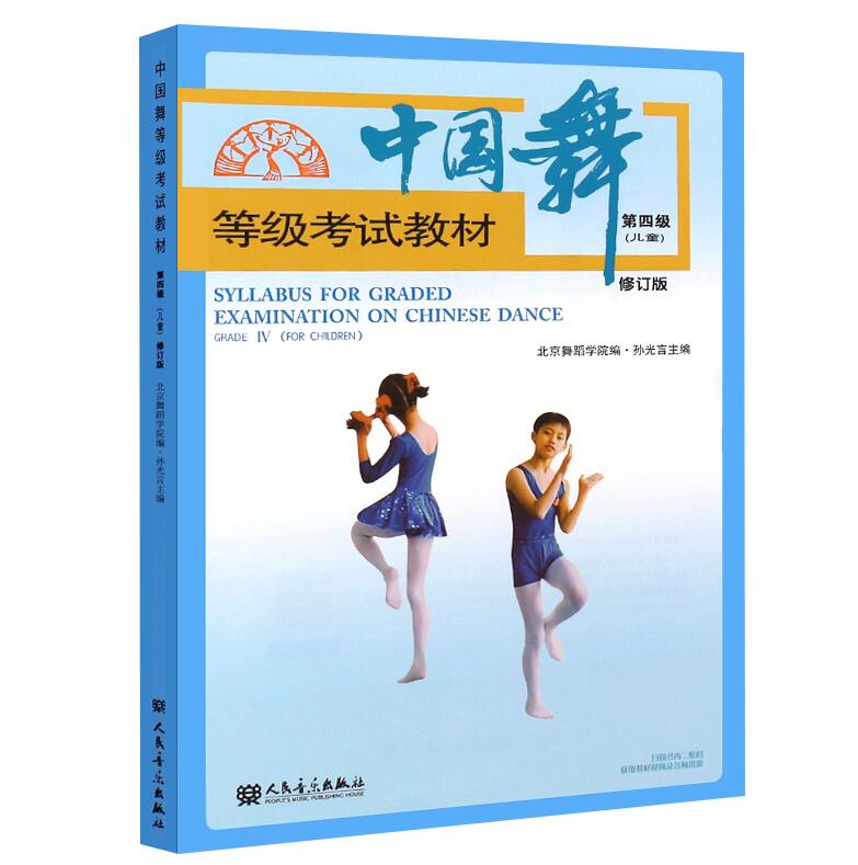 中国舞等级考试教材 第四级 儿童 修订版 第4级 北京舞蹈学院考级教材 北舞 舞蹈考级教材 舞协 体育舞蹈教材 正版教程教材书 新版