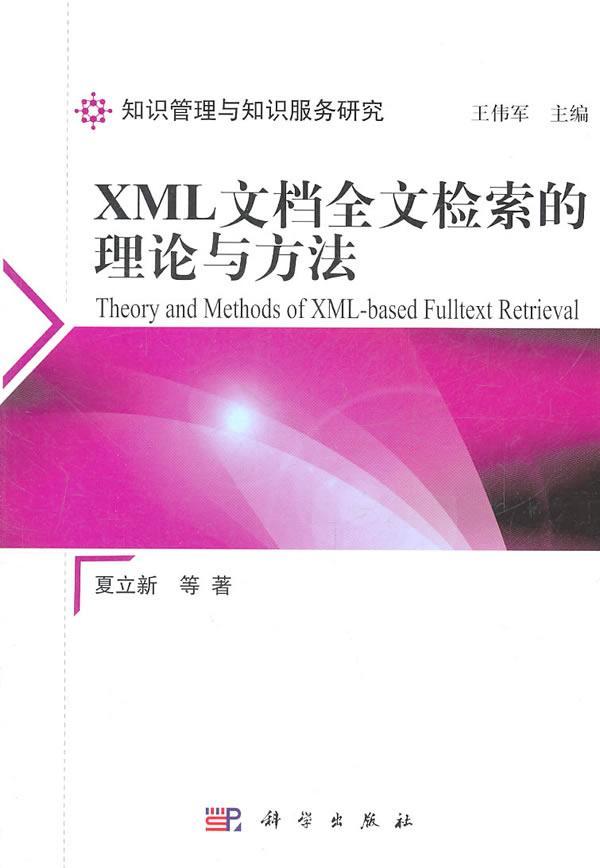 全新正版 XML文档全文检索的理论与方法 科学出版社 9787030319708
