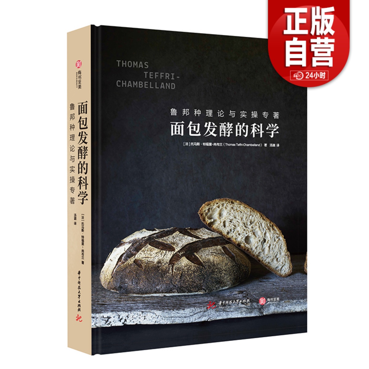 面包发酵的科学 鲁邦种理论与实操专著 配方全图解 烘焙秘诀 在家做法国面包制作知识点 烘焙书籍全过程详解技巧家庭厨艺烘焙秘诀
