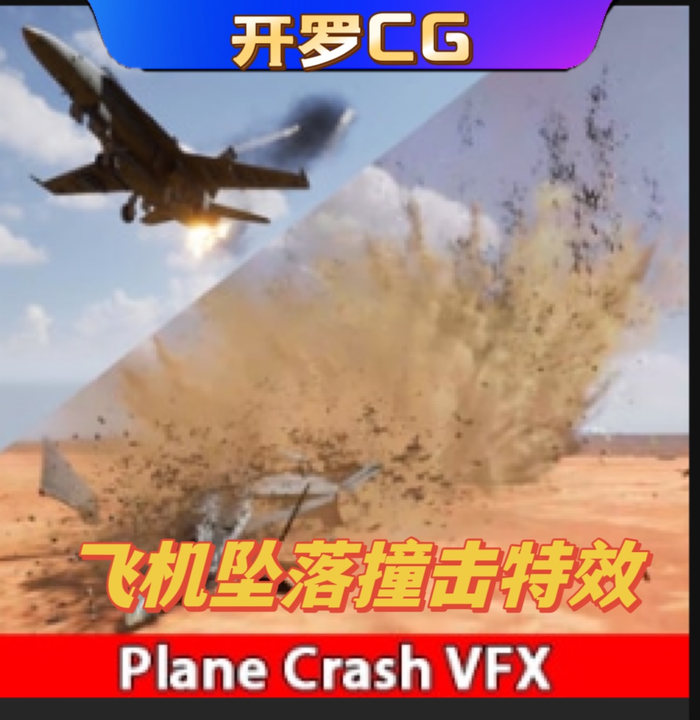 Plane Crash VFX UE4虚幻5 飞机坠机撞击坠落特效动画