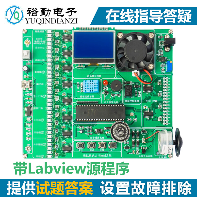 模拟地铁运行x控制系统电路故障检修板 LABVIEW电子技能竞赛套件|
