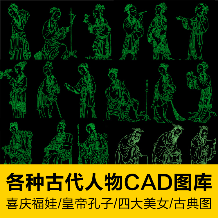 中国古代古典人物CAD图库设计素材喜庆福娃小孩皇帝孔子四大美女
