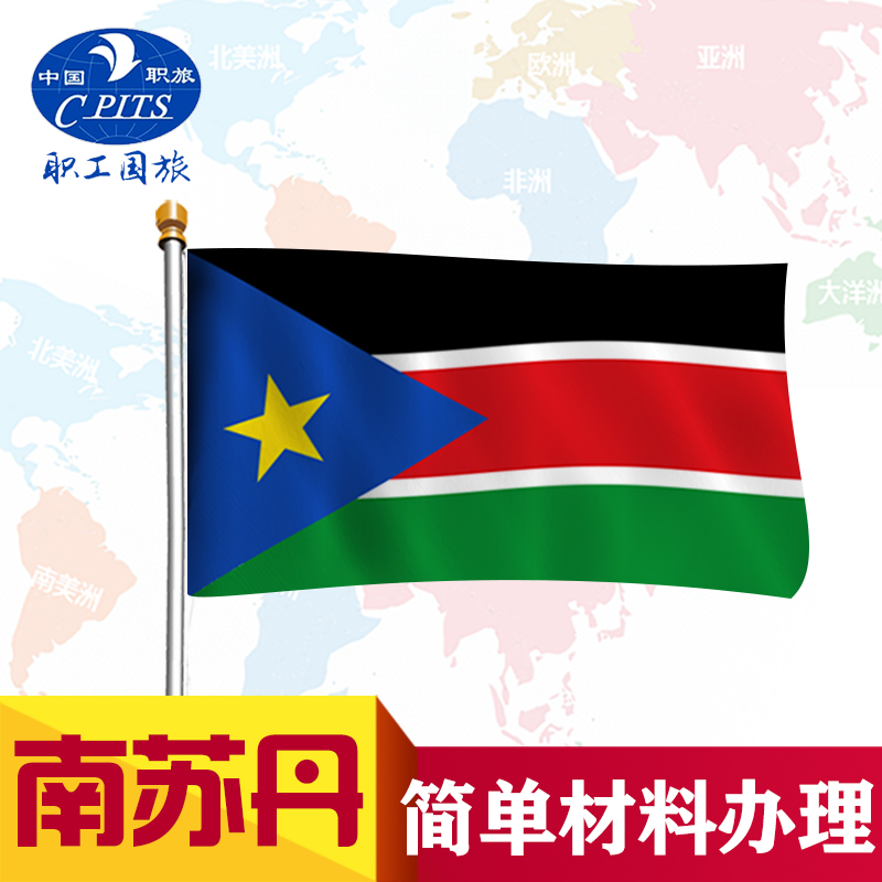 【职旅】苏丹南苏丹商务访问30天基本材料 简单办理 全国领区受理
