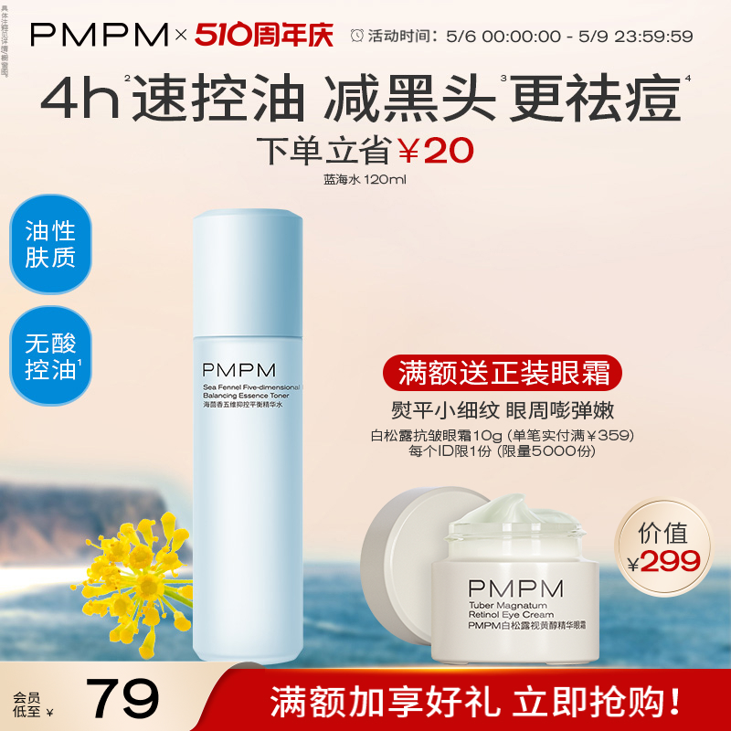 【立即抢购】PMPM蓝海五维抑控平衡精华水油皮控油爽肤水护肤水