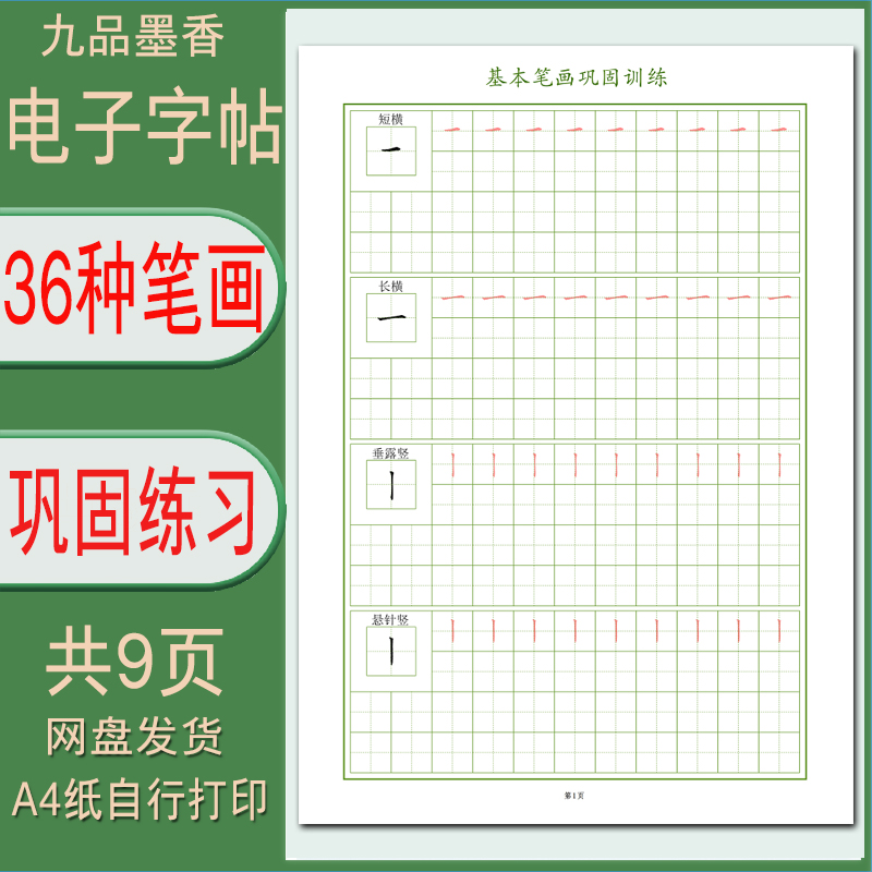【电子字帖】36种汉字基本笔画练习学生硬笔书法基本功临摹 PDF