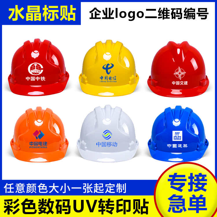 安全帽工地UV转印贴纸彩色数码水晶标贴订制企业logo商标编号2448