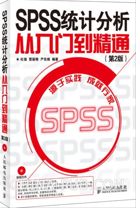 【书】 SPSS 统计分析 从入门到精通 杜强 等 9787115347206