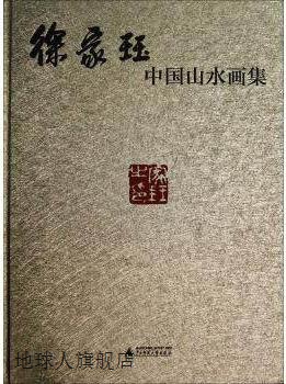 徐家珏中国山水画集,徐家珏著,广西师范大学出版社,9787549509775