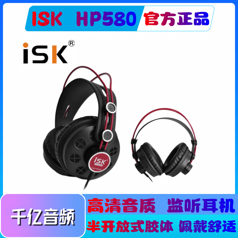 ISK HP-580 主播K歌录音专用电脑笔记本头戴式监听耳机 高保真