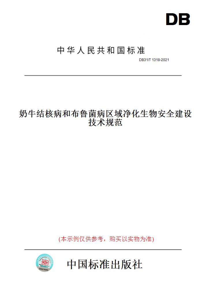 【纸版图书】DB31/T1318-2021奶牛结核病和布鲁菌病区域净化生物安全建设技术规范(此标准为上海市地方标准)