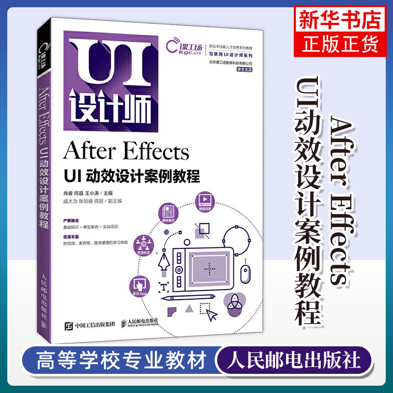 After Effects UI动效设计案例教程 AE教程书籍 After Effects常见动效设计类型 标志网页界面App界面图标插画表情包设计书籍