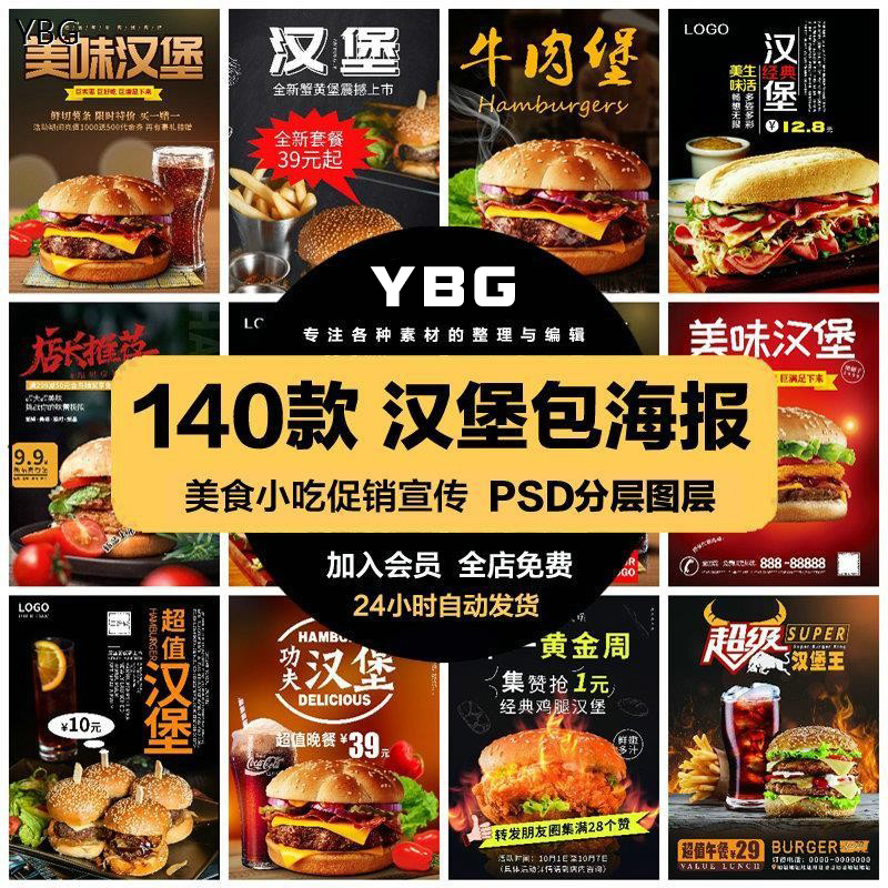 餐饮美食PSD海报背景模板汉堡包饭店快餐促销宣传单广告设计素材